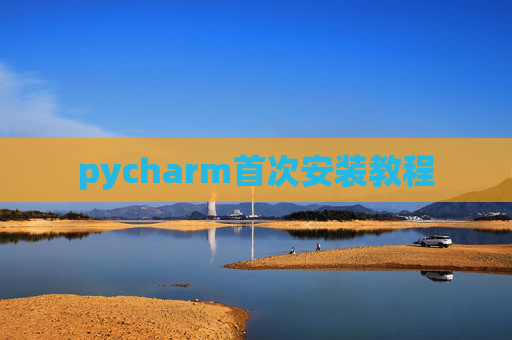 pycharm首次安装教程 pycharm首次安装教程