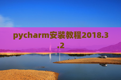 pycharm安装教程2018.3.2