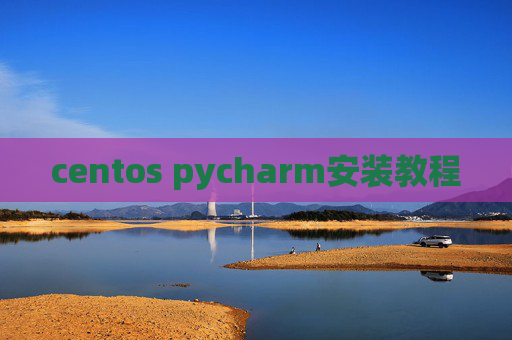 centos pycharm安装教程